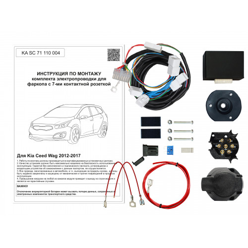 Комплект оригинальной электропроводки к фаркопу Kia Ceed 2012-2017 с блоком согласования