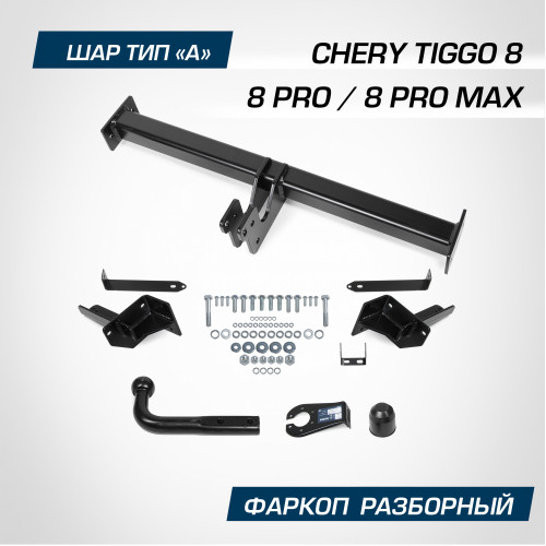 Фаркоп Berg на CHERY Tiggo 8 2019- Арт. F.0915.001