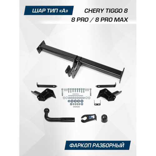 Фаркоп Berg на CHERY Tiggo 8 2019- Арт. F.0915.001