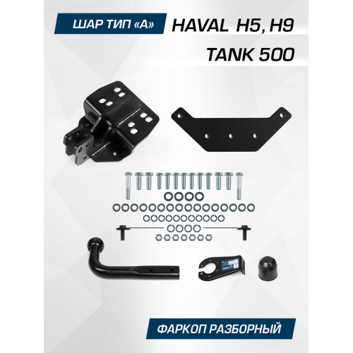 Фаркоп Berg на HAVAL H5 2020- Арт. F.4812.001