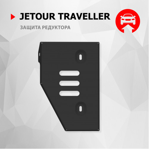 Защита Дифференциала АвтоБроня для Jetour Traveller 2023- I, Сталь 45778 мм - Арт. 111.00945.1